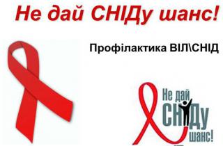 1 грудня - Всесвітній день боротьби зі СНІДом